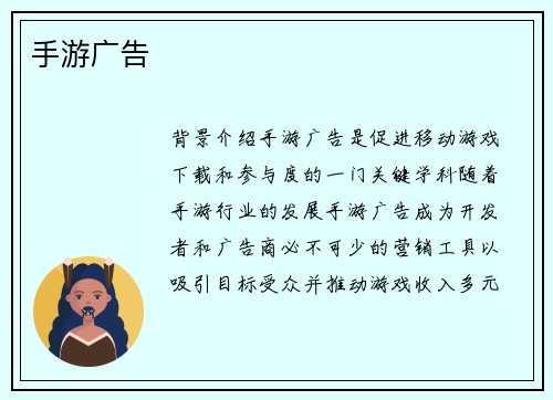 手游广告