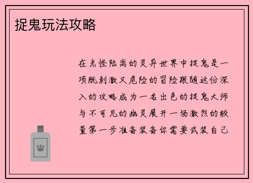 捉鬼玩法攻略