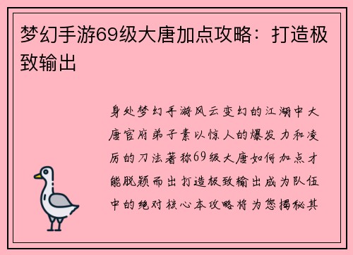梦幻手游69级大唐加点攻略：打造极致输出