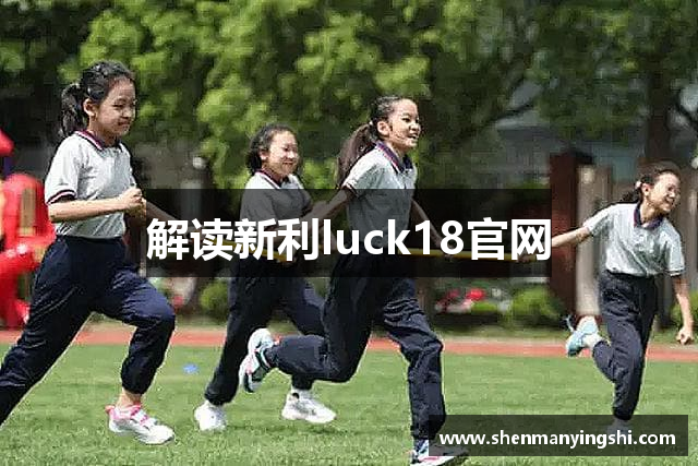 解读新利luck18官网